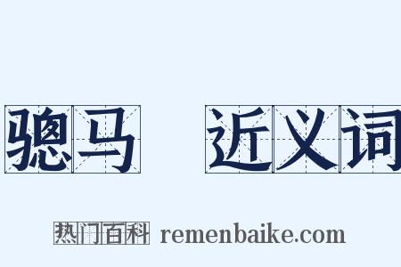 骢马郞近义词是什么意思的图片